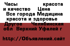 Часы Anne Klein - красота и качество! › Цена ­ 2 990 - Все города Медицина, красота и здоровье » Другое   . Челябинская обл.,Верхний Уфалей г.